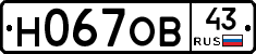 Н067ОВ43 - 