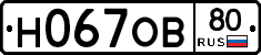 Н067ОВ80 - 