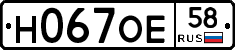 Н067ОЕ58 - 