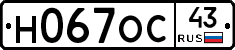Н067ОС43 - 
