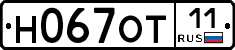 Н067ОТ11 - 