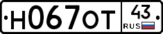 Н067ОТ43 - 