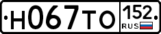 Н067ТО152 - 