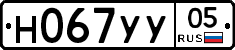 Н067УУ05 - 
