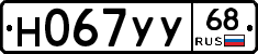Н067УУ68 - 
