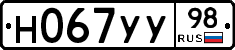 Н067УУ98 - 