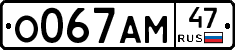 О067АМ47 - 