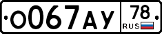 О067АУ78 - 
