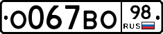 О067ВО98 - 