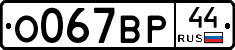 О067ВР44 - 