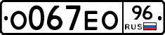 О067ЕО96 - 