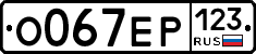 О067ЕР123 - 