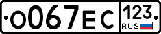 О067ЕС123 - 