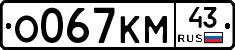 О067КМ43 - 