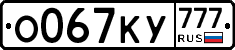 О067КУ777 - 