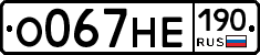 О067НЕ190 - 