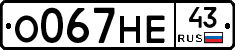 О067НЕ43 - 