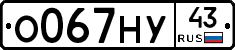 О067НУ43 - 