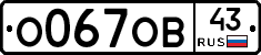 О067ОВ43 - 