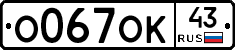 О067ОК43 - 