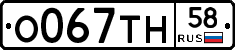 О067ТН58 - 