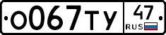 О067ТУ47 - 