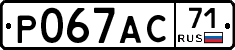Р067АС71 - 