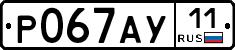 Р067АУ11 - 