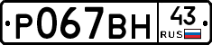 Р067ВН43 - 