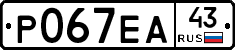 Р067ЕА43 - 