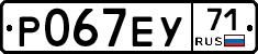 Р067ЕУ71 - 