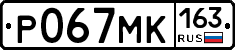 Р067МК163 - 