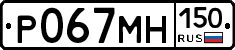 Р067МН150 - 