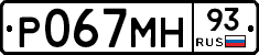Р067МН93 - 