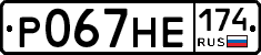 Р067НЕ174 - 