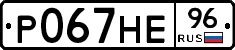 Р067НЕ96 - 
