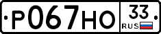 Р067НО33 - 