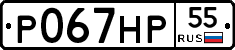 Р067НР55 - 