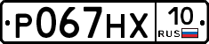 Р067НХ10 - 
