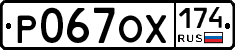 Р067ОХ174 - 