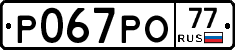 Р067РО77 - 
