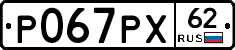 Р067РХ62 - 