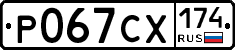 Р067СХ174 - 
