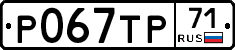Р067ТР71 - 
