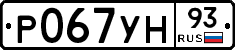 Р067УН93 - 