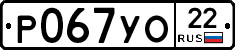Р067УО22 - 