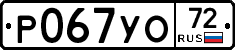 Р067УО72 - 