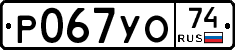 Р067УО74 - 