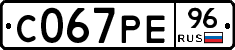 С067РЕ96 - 