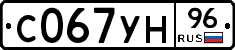 С067УН96 - 